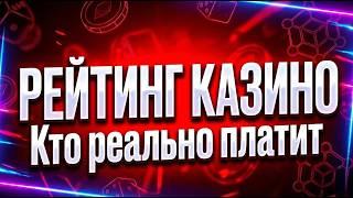ПОРТФЕЛЬ КИТА: Почему обычный рейтинг казино врет, а этот Топ-7 — лучшие онлайн казино 