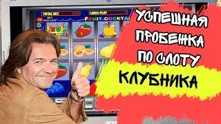 Успешная пробежка по казино Вулкан! Игровой слот Клубника обыгран!