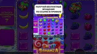 НЕОЖИДАННАЯ бонуска в Sweet Bonanza#заносынедели #заносы #казик #bigwin #занос #sweetbonanzafreespin