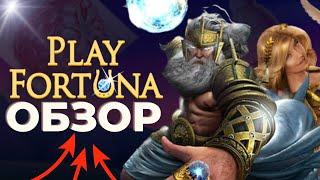 PLAY FORTUNA КАЗИНО ОНЛАЙН 