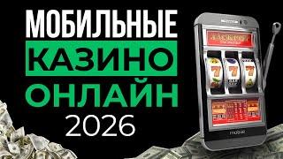 ТОП КАЗИНО НА МОБИЛЬНЫЙ | ЛУЧШИЕ КАЗИНО ОНЛАЙН 2026 