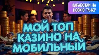 ЛУЧШИЕ ТОП ОНЛАЙН КАЗИНО