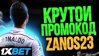 Промокод 1xBet казино . Лучший промокод для получение бонуса на казино 1xBet. Бесплатные спины.