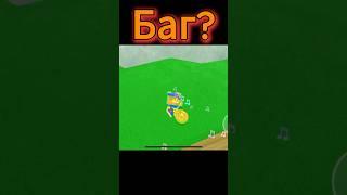 Про. Баг в супер беар адвенчер.  #sba  #superbearadventure  #shorts  #шортс