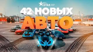 НОВЫЕ ТАЧКИ НА ГТА 5 РП | НОВЫЕ МАШИНЫ В САЛОНЕ И КОНТЕЙНЕРЕ НА GTA 5 RP | ОБЗОР НОВОГО ОБНОВЛЕНИЯ