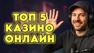 Топ 5 казино онлайн | Рейтинг казино онлайн | Лучшее онлайн казино в России