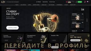 Как зарегистрироваться в Lex Casino   Краткий гайд по регистрации в казино Лекс
