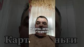 КАРТЫ, ДЕНЬГИ = ТУРИЗМ. #ЮрийКоп #бизнес #понаехали #казино