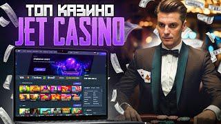 Jet casino обзор 2024 | заносы в слотах Джет| регистрация слоты Джет онлайн казино сайт