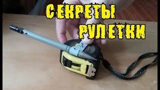 Секреты обычной рулетки (measuring tape tricks)