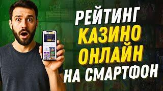 РЕЙТИНГ КАЗИНО ОНЛАЙН НА СМАРТФОН | НАДЕЖНЫЕ КАЗИНО ОНЛАЙН НА МОБИЛЬНОМ ТЕЛЕФОНЕ
