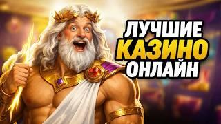 Лучшие казино онлайн — рейтинг и отзывы о проверенных платформах