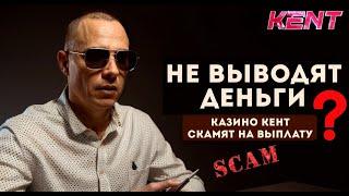 KENT казино обзор / KENT не выплачивает выигрыш / Скам / Жалоба на казино КЕНТ