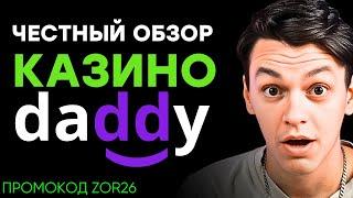 ИГРАЮ В DADDY КАЗИНО — ДЭДДИ КАЗИНО: ПЛЮСЫ, МИНУСЫ И ЧЕСТНЫЙ ВЫВОД 