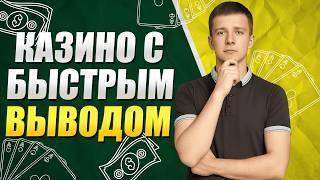 ✅ ЛУЧШИЕ КАЗИНО С БЫСТРЫМ ВЫВОДОМ 2026 ⚡ ОНЛАЙН КАЗИНО, ГДЕ ДЕНЬГИ ВЫПЛАЧИВАЮТСЯ МГНОВЕННО 