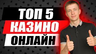 ✅ ТОП 5 КАЗИНО ОНЛАЙН 2025 