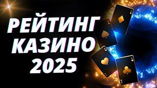 ТОП 10 казино онлайн 2025 