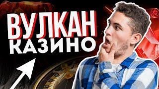 ОГЛЯД ОНЛАЙН КАЗИНО ВУЛКАН 