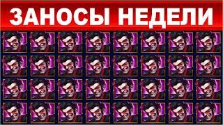 ЗАНОСЫ НЕДЕЛИ.ТОП 10 больших выигрышей от x1000.выпуск 87