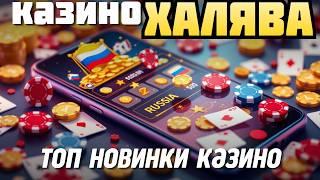 ТОП новинки казино 2026 ✅| ✅КАЗИНО без паспорта онлайн 