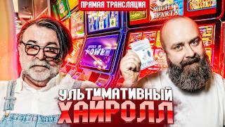 Ультимативный Хайролл!  Хозяин и Mister_tier в настоящем казино!  #хозяинказино #slot #mr_tier
