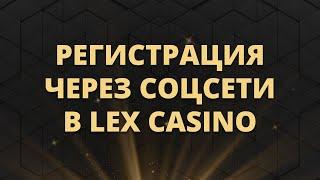 Как зарегистрироваться через соцсети в Lex Casino | Гайд по регистрации в новом онлайн казино Лекс