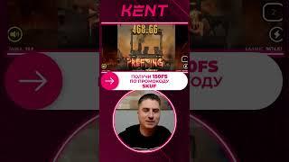 Топ занос в KENT | KENT ОФИЦИАЛЬНОЕ КАЗИНО