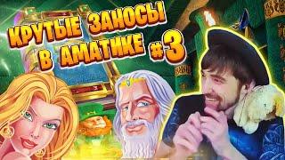Данлудан в Казино Онлайн   Заносы недели 2019 в слоты от Amatic Super Big Win   Игровые автоматы