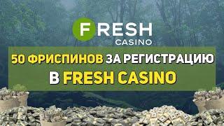 Бонус за регистрацию в казино Фреш. 50 фриспинов