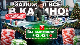 Я ЗАЛОЖИЛ ВЕСЬ СВОЙ АККАУНТ в КАЗИНО и РИСКНУЛ ВСЕМ! (РАДМИР РП)