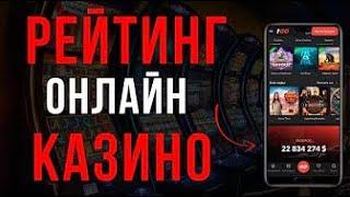 ЛУЧШИЕ МОБИЛЬНОЕ КАЗИНО ОНЛАЙН | КАЗИНО ОНЛАЙН С МОБИЛЬНОГО — ТОП ВЫБОР 2025 