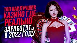 ТОП ЛУЧШИХ КАЗИНО | РЕЙТИНГ ОНЛАЙН КАЗИНО