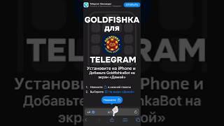 Играем в Голдфишку прямо в Телеграм. Инструкция для iPhone