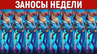 ЗАНОСЫ НЕДЕЛИ. ТОП 10 больших выигрышей от х1300. Лучшие мега заносы. Новинка. 1217 выпуск