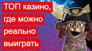 ТОП интернет казино на рубли, где можно реально выиграть и вывести (получить) реальные деньги