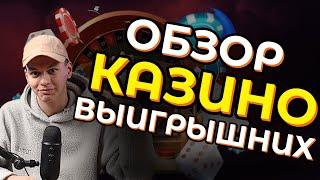 ✅ ЧЕСТНЫЙ ОБЗОР ВЫИГРЫШНЫХ КАЗИНО РОССИИ 2025 