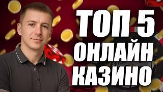 ✅ ТОП 5 КАЗИНО ОНЛАЙН 2026 С БЫСТРЫМ ВЫВОДОМ 