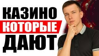 ✅ КАЗИНО, КОТОРЫЕ ДАЮТ ВЫИГРАТЬ 2026 