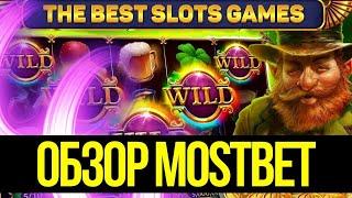 Mostbet казино | Слоты которые дают | Мостбет Промокод