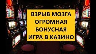 ВЗРЫВ МОЕГО МОЗГА. ОГРОМНАЯ БОНУСКА В КАЗИНО ВУЛКАН СТАРС. Игровые автоматы онлайн