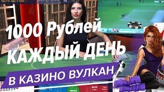 Как выигрывать 1000 Рублей в Вулкан Казино каждый день