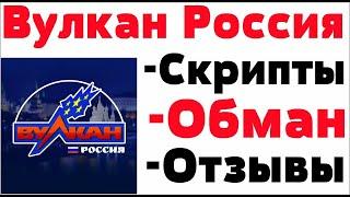 Обзор казино Вулкан Россия - отзывы реальных игроков