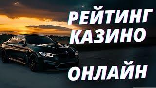 ✅ РЕЙТИНГ КАЗИНО ОНЛАЙН РОССИИ 2025 