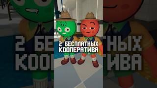 2 БЕСПЛАТНЫХ кооператива, почти #steam #кооператив