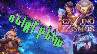 Выигрыш в слоте Cazino Cosmos, Выигрыш в Casino X