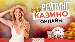 РЕЙТИНГ КАЗИНО ОНЛАЙН 