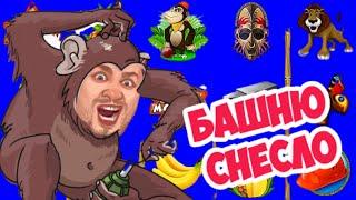 ОБЕЗЬЯНА 