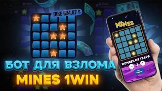 ✅ СИГНАЛЫ MINES 1WIN | 100% ТАКТИКА В МИНЫ | НОВАЯ СТРАТЕГИЯ В 1WIN MINES