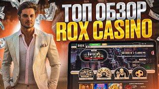 Большие выигрыши в Rox уже сегодня | Для тебя онлайн казино с отдачей Рокс с топовыми заносами