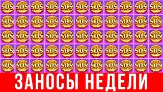 ЗАНОСЫ НЕДЕЛИ 